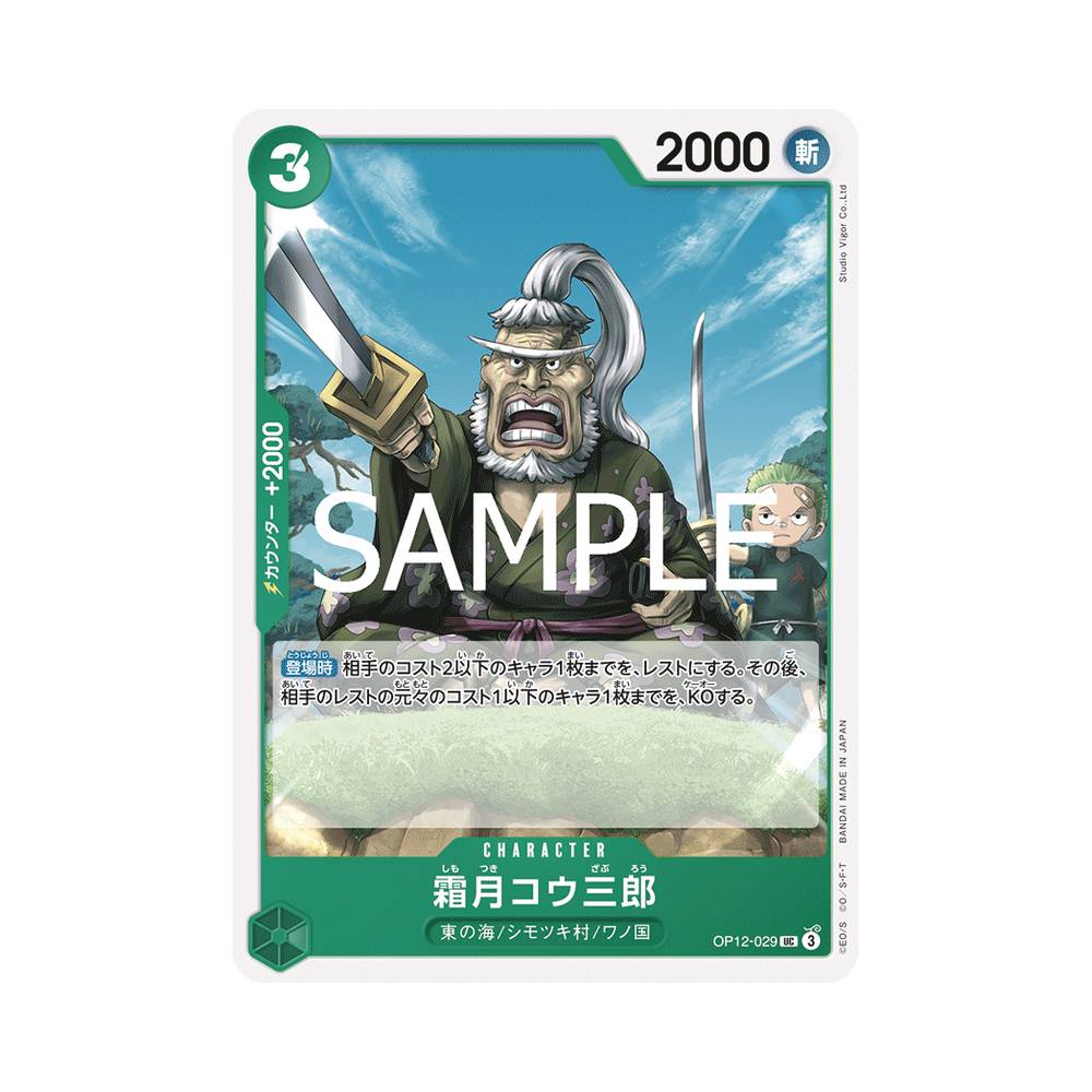 OP12/029 Shimotsuki Kouzaburou (JAP)