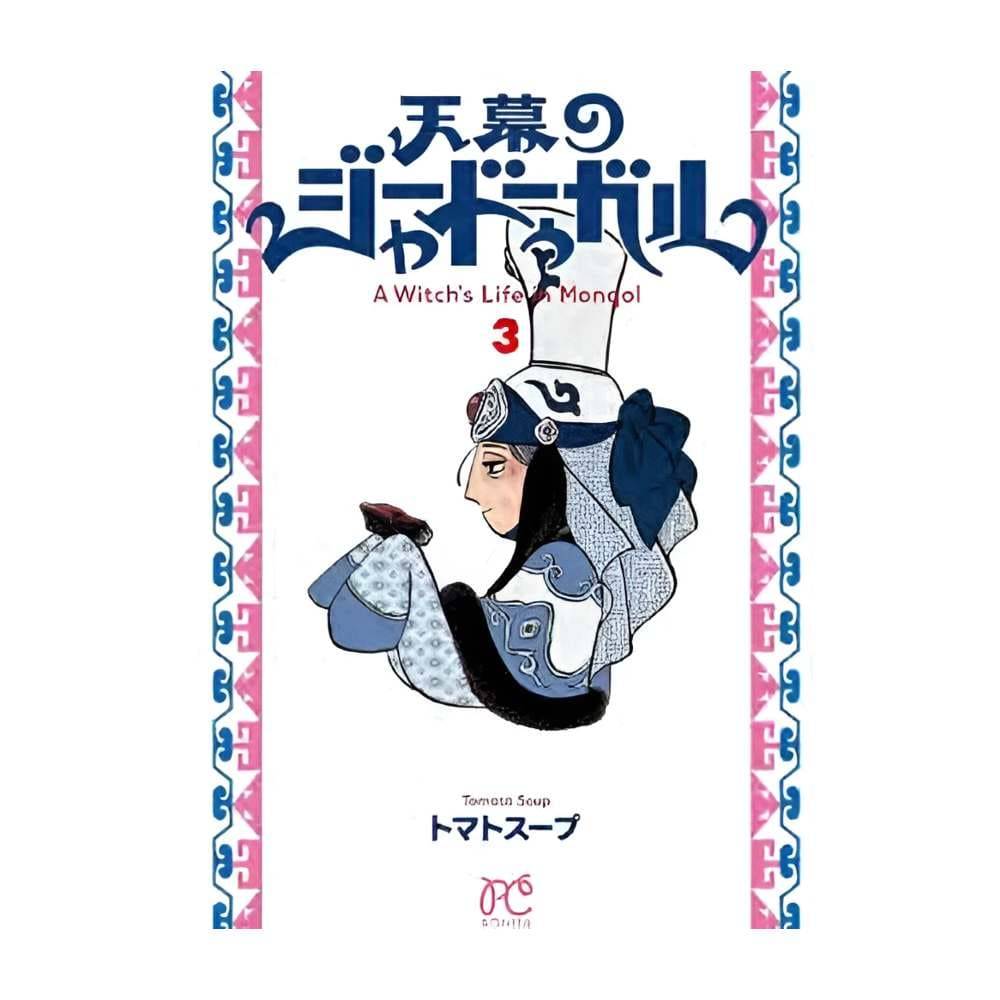 Jaadugar - A Witch in Mongolia Vol. 3